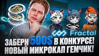 FBCAT - новый meme token микрокап гем от Fractal Bitcoin!  Забери 500$ в эксклюзивном airdrop CAT20