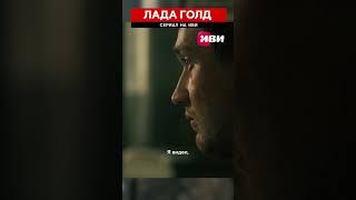 Сериал "Лада голд" на Иви #ладаголднаиви