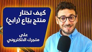 كيف تختار منتج بيّاع (رابح) في التجارة الالكترونية