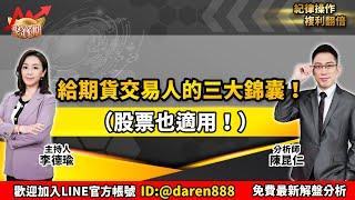 2022.08.23 陳昆仁 分析師 聚寶期【給期貨交易人的三大錦囊！（股票交易也適用！）】