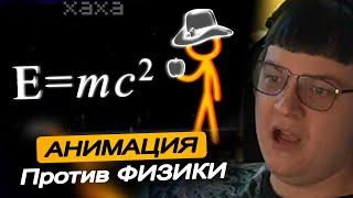 Пятёрка Смотрит АНИМАЦИЯ против ФИЗИКИ | Animation vs. Physics Реакция на Alan Becker