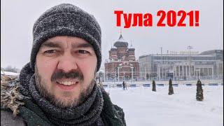 ТУЛА. Как люди живут. Съездил и посмотрел / Арстайл /