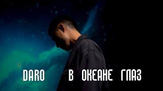 DARO   “В океане глаз” ( cover )