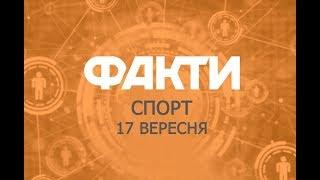 Факты ICTV. Спорт (17.09.2018)