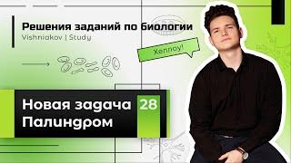 ЕГЭ Биология | Новая ЗАДАЧА 28 на ЕГЭ 2023. ПАЛИНДРОМ