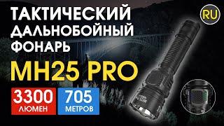 Тактический дальнобойный фонарь Nitecore MH25 Pro | Официальный обзор