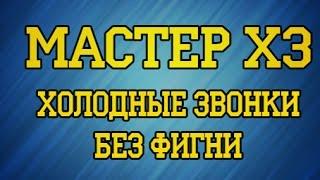 #1 Мастер ХЗ: холодные звонки без фигни