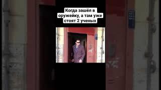 Когда за Дшку зашёл в оружейку SCP мем