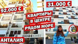 РАЙОН В ЦЕНТРЕ АНТАЛИИ РЯДОМ С МОРЕМ VARLIK МУРАТПАША /Сколько стоит квартира /Обзор районов Анталии