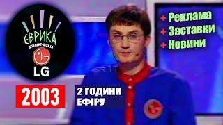 ▸LG Інтелект-Шоу "Еврика" - ІНТЕР [Осінь 2003] + АНОНСИ, ЗАСТАВКИ, РЕКЛАМА, НОВИНИ (2 години)