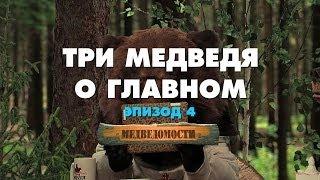 Три Медведя о главном. Эпизод №4 - Никаких секретов!