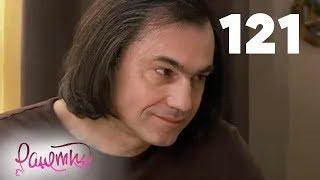 Ранетки | Сезон 3 | Серия 121