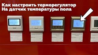 Как настроить терморегулятор RTC на датчик температуры пола. RTC 53, E 53, 51, 91