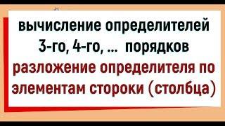 7. Вычисление определителей 3, 4 порядков. Разложение определителя по элементам строки (столбца)