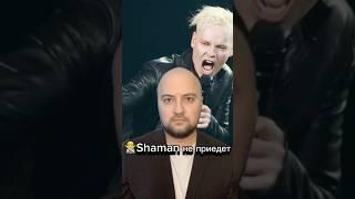 Shaman не приедет #shorts #шортс #омск #omsk #city #news #новости #tiktok #хоценко #фадина #россия