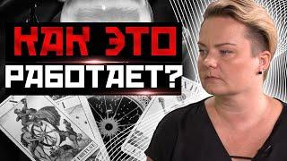 Откуда карты Таро берут информацию и от чего зависит ее правдивость?