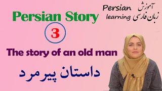 story of an old man with English translation | Persian story | Qabus-nama