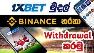 1xbet withdrawal binance to sinhala | 1xbet money how to withdrawal binance|1xbet deposit withdrawal