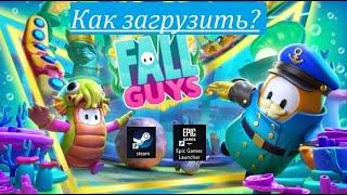 Как загрузить Fall Guys? Откуда скачать? Fall Guys в Steam и EGS.