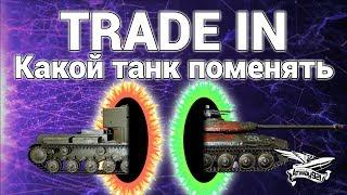 TRADE IN - Какой танк поменять