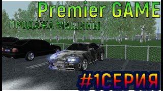 PREMIER GAME | #НАЧАЛО | ПЕРВАЯ СЕРИЯ | ПРОДАЖА МАШИНЫ