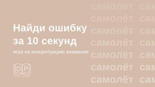 Развитие концентрации внимания. Скорочтение. Словарные слова. Сложный уровень. Игра "Найди ошибку"