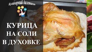 Курица на соли в духовке. Простой видео рецепт с которым легко приготовить!