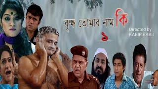 বৃক্ষ তোমার নাম কি l brikho tumar naam ki - 1 l comedy & romantic family bangla drama l