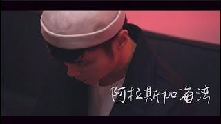 【阿拉斯加海灣】covered by Aaron Bosco 雷振耀 "上天啊 難道你看不出我很愛她" 撕心激動版