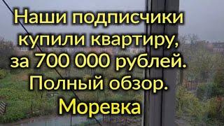 Ейск За 700тысяч рублей! Купила квартиру наша подписчица, полный обзор. 27км от города.