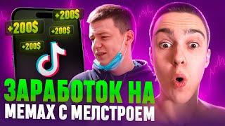 200$ В ДЕНЬ - МЕЛЛСТРОЙ ПЛАТИТ ЗА МЕМЫ ! ПОШАГОВАЯ ИНСТРУКЦИЯ ЗАРАБОТКА НА MELLSTROY В 2024 !