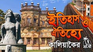 কালিয়াকৈরের এর ইতিহাস ও ঐতিহ্য,গাজীপুর । History and Tradition of Kaliakair, Gazipur @JaatriTravel