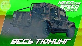 Need For Speed: Payback - Land Rover Defender - БРИТАНСКИЙ ВОИН / Весь тюнинг