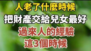 老人什麼時候，把財產交給兒女最好？過來人告訴你，這3個時候！ 【中老年心語】#養老 #幸福#人生 #晚年幸福 #深夜#讀書 #養生 #佛 #為人處世#哲理