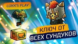 Cats quest   где получить золотой ключ , чтоб открывать золотые сундуки