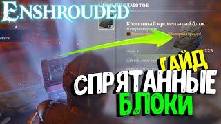 Как найти строительные блоки?  Enshrouded | Гайд | Видео | [4K] @tivramix