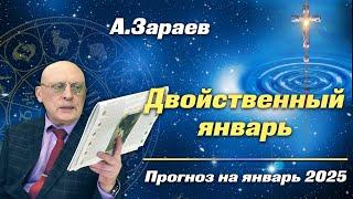 ДВОЙСТВЕННЫЙ ЯНВАРЬ * ПРОГНОЗ НА ЯНВАРЬ 2025 ГОДА * АСТРОЛОГ АЛЕКСАНДР ЗАРАЕВ