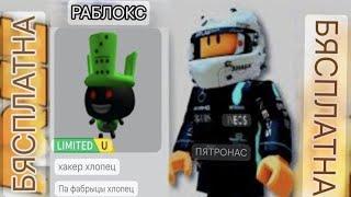 Як атрымаць бясплатныя прадметы Roblox | Хакер Fella UGCАбмежаваная серыя | Навагоднія тавары Roblox