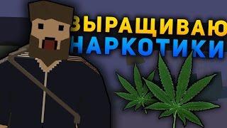 СКРЫВАЮСЬ ОТ ПОЛИЦИИ НА REAL LIFE СЕРВЕРЕ В UNTURNED - ВЫРАЩИВАЮ НАРКОТИКИ [UPDATE 3.18.7.0]