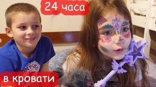 VLOG 24 часа в кровати. ЧАСТЬ 2