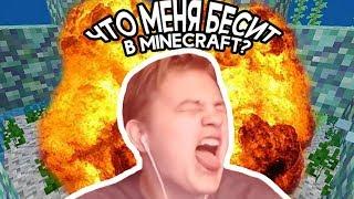 ЧТО МЕНЯ БЕСИТ В MINECRAFT? - Реакция Пятёрки