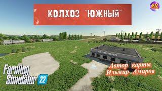 Farming Simulator 22 КАРТА КОЛХОЗ  ЮЖНЫЙ