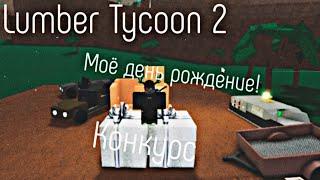 Lumber Tycoon 2 ¦ Мой день рождения + конкурс