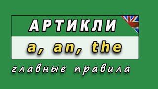 Английские артикли A, An, The: главные правила и особенности употребления.