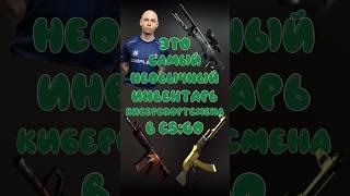 САМЫЙ НЕОБЫЧНЫЙ ИНВЕНТАРЬ КИБЕРСПОРТСМЕНА В КС ГО #ксго #csgo #ксговидео #рекомендации #shorts