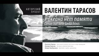 ЗАБЫВАЙ  -ВАЛЕНТИН ТАРАСОВ- VALENTIN TARASOV