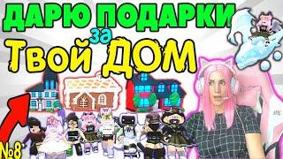 ДАРЮ ЛЕГЕНДАРНЫЕ ПОДАРКИ №8 | Roblox Adopt me ДОМА ДЕВОЧЕК 2 РОБЛОКС Адопт ми Оценка домов серия №8