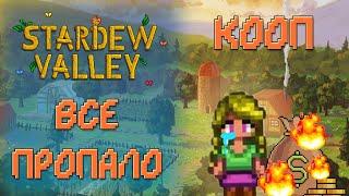 НЕУЖЕЛИ ЭТО КОНЕЦ?  Stardew Valley 1.5 КООП