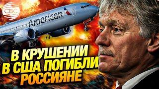 Песков подтвердил, что на борту разбившегося в США самолета были российские граждане