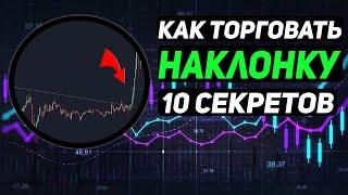 КАК ТОРГОВАТЬ НАКЛОННЫЙ УРОВЕНЬ? 10 СЕКРЕТОВ | СКАЛЬПИНГ | ТРЕЙДИНГ